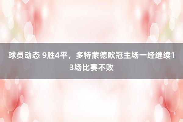 球员动态 9胜4平，多特蒙德欧冠主场一经继续13场比赛不败