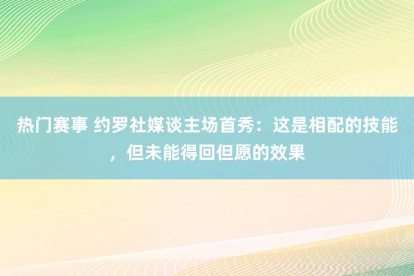 热门赛事 约罗社媒谈主场首秀：这是相配的技能，但未能得回但愿的效果